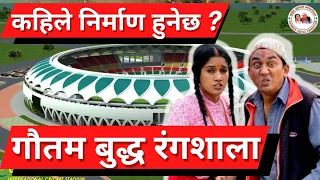 GAUTAM BUDDHA INTERNATIONAL CRICKET STADIUM new update || DHURMUS SUNTALI fraud case | Cricket Nepal