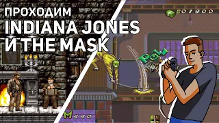 Проходим Indiana Jones Greatest Adventures и The Mask! SNES СТРИМ