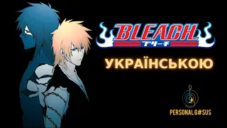 Кавер опенінгу українською | Бліч | Український кавер на опенінг Bleach