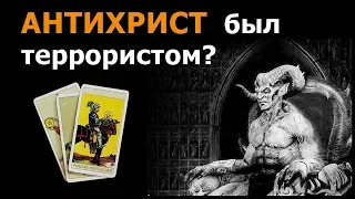 Был ли АНТИХРИСТ в каких нибудь известных террористических группировках? Онлайн гадание Таро.