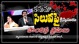 " కనుమా సిలువపై " హృదయాలను కదిలించే అద్భుతమైన గీతం.