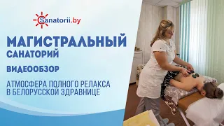 Видеообзор санатория Магистральный, Санатории Беларуси