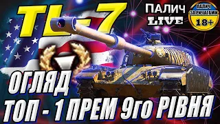 TL-7 - ГАЙД. Обладнання, Польова модернізація та Геймплей у World of Tanks #WOT_UA