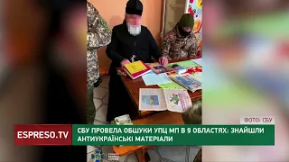 СБУ провела обшуки УПЦ МП у 9 областях: знайшли антиукраїнські матеріали