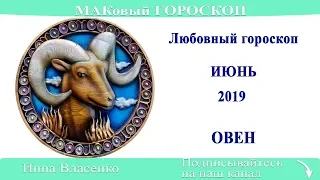 ОВЕН - любовный гороскоп на июнь 2019 (МАКовый ГОРОСКОП от Инны Власенко)