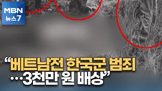 베트남 전쟁 '한국군의 민간인 학살' 첫 인정…법원 "정부가 배상" [MBN 뉴스7]