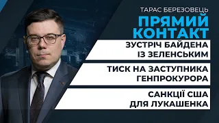 Заступник генпрокурора звільняється через тиск/ Теми зустрічі Байдена із Зеленським | ПРЯМИЙ КОНТАКТ