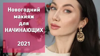 НОВОГОДНИЙ МАКИЯЖ для НАЧИНАЮЩИХ // 2021 // пошаговый видеоурок