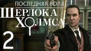 Последняя воля Шерлока Холмса #2 Страшная смерть епископа