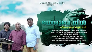 !! യേശുവേ നിൻ സ്നേഹമോർക്കുമ്പോൾ!! Pr.ARUN MANAKALA, SANTHOSH JOY , SUNIL SOLOMON