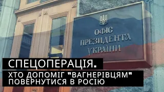 Спецоперація. Хто допоміг "вагнерівцям" повернутися в Росію | "Спостерігач"