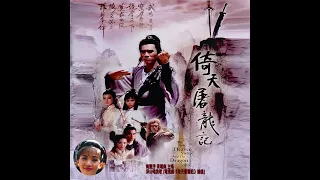 梅艷芳 ANITA MUI  x 梁朝偉 TONY LEUNG - 深山唱我歌 [電視劇《倚天屠龍記》插曲] (Original TV Series Version) 3:12 | HD-Audio