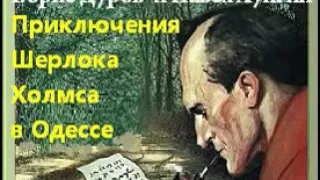 аудиоспектакль, Дуров Борис,  Приключения Шерлока Холмса в Одессе