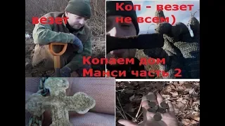 Коп. Как он есть. Копаем дом древних Манси часть 2