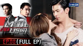 ตะวันตัดบูรพา | EP.08 (FULL EP) | 5 ม.ค. 66 | GMM25