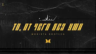 Monatik - То, от чего без ума (Monista bootleg)