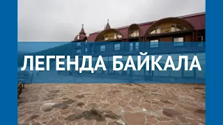 ЛЕГЕНДА БАЙКАЛА 4* Россия Байкал обзор – отель ЛЕГЕНДА БАЙКАЛА 4* Байкал видео обзор