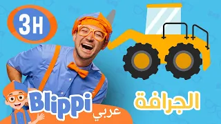 بليبي يتعلم عن الجرافات والحفارات!🚜 | بليبي بالعربي -Construction Vehicles