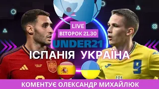 Іспанія U-21 - Україна U-21. Євро-2023. Пряма трансляція. Коментує Олександр Михайлюк.