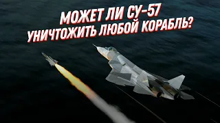 Су-57 может уничтожить ЛЮБОЙ корабль?! Новый российский истребитель