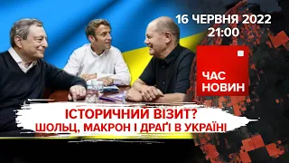 Історичний візит? Макрон, Шольц і Драгі в Україні | Час новин: підсумки - 16.06.2022