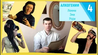 Алкогении № 4