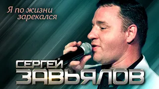 Сергей Завьялов  - Я по жизни зарекался (Концертное видео)