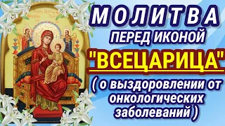 О выздоровлении от онкологических заболеваний Молитва Божией Матери ВСЕЦАРИЦА!