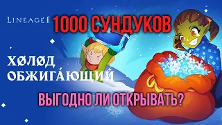 Калькулятор 1000 Обжигающе Холодных Сундуков