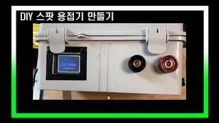 DIY 스팟 용접기 만들기(Making a spot welder)_Version 1_최고급