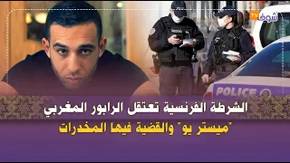 الشرطة الفرنسية تعتقل الرابور المغربي "ميستر يو" والقضية فيها المخدرات