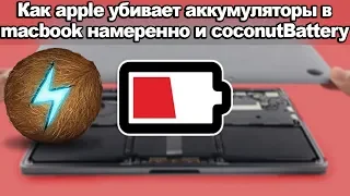 Как apple убивает аккумуляторы в macbook намеренно и coconutBattery