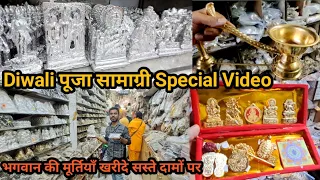 दिपावली के पूजा सामग्री Special वीडियो🪔| Pooja Samagri Wholesale Market in Delhi|Diwali Murti Market