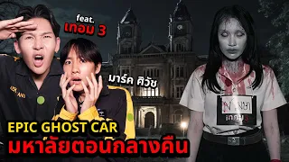 Epic Ghost Car EP.61 พิสูจน์ผี!! ที่มหาลัยชื่อดัง ( Feat.หนังเทอม 3)