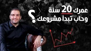 نصيحة للشباب كيف تبدء مشروعك وعمرك 20 سنة ؟ ثابت حجازي