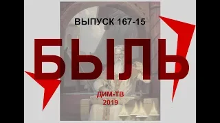 167-15. ЗАБЫТАЯ БЫЛЬ. МЕР-ГОРА. Индрик-зверь и Жар-птица.  ИНОЙ МИР Дима Димов ДИМ-ТВ ЛОХ-ТВ