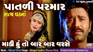 સત્ય ઘટના: Patli Parmar: લોક વાર્તા: Madi Hu To Bar Bar Varase - Gujarati Film: Gujarati Folk Song