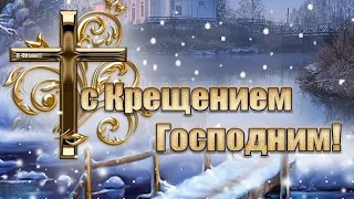 С Крещением Господним