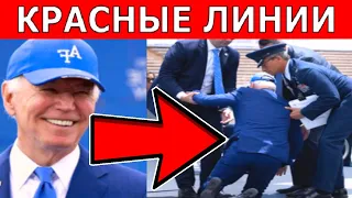 🛑 Джо Байден Упал, переступив Красные Линии Путина!! Америке Скоро Кирдык!