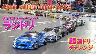 実車イベントでラジドリ？PANDEMブースでジャンプコースを激走 ★クリーンカルチャーJapan 2023