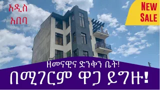 በሚገርም ዋጋ ዘመናዊ  የመኖሪያ ቤት ሽያጭ በአዲስ @AddisBetoch #house #Villas #forsale #Ethiopia call  us 0911639866