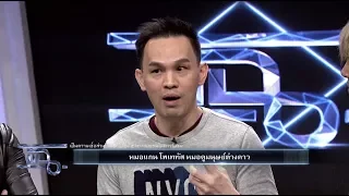 แฉ - หมอแกน โพเททัส หมอดูมนุษย์ต่างดาว I ดีเจ.ต้นหอม วันที่ 25 ม.ค. 61