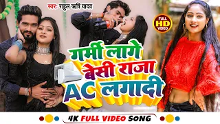 #Video l गर्मी लागे बेसी राजा AC लगादी l Rahul Rishi Yadav l Raja AC Lagadi l Bhojpuri New Song 2023