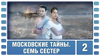 Московские тайны. Семь сестер. 2 Серия. Детектив. Сериал. Лучшие Сериалы