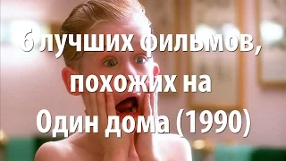 6 лучших фильмов, похожих на Один дома (1990)