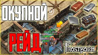 ТОП ЛУТ В КАЖДОМ ГРОБУ! СТОЛЬКО ЛУТА ВЫ НЕ ВИДЕЛИ! РЕЙД ДЮПЕРОВ! Frostborn: Coop Survival