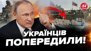 ⚡️Тривожна ПРАВДА про НАТИСК росіян: Путін задумав ЩЕ ГІРШИЙ сценарій. Навіщо Кремлю ЧАСІВ ЯР?