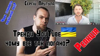 Реакція на відео @Prytula  Тренди YouTube - чому все так погано?