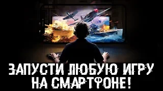 Запускай любые ПК игры на своем смарте!