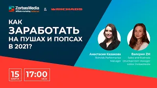 Push-трафик в 2021 году. Обсуждаем перспективы и подходы вместе с RichAds.